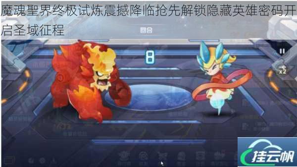 魔魂聖界终极试炼震撼降临抢先解锁隐藏英雄密码开启圣域征程