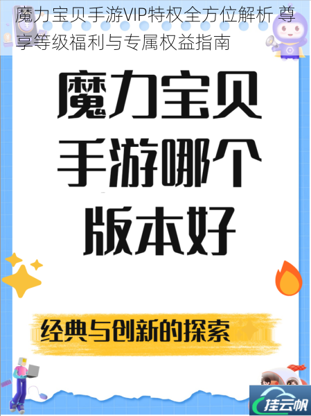 魔力宝贝手游VIP特权全方位解析 尊享等级福利与专属权益指南