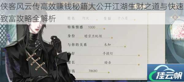 侠客风云传高效赚钱秘籍大公开江湖生财之道与快速致富攻略全解析
