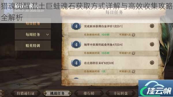 猎魂觉醒潜土巨蛙魂石获取方式详解与高效收集攻略全解析