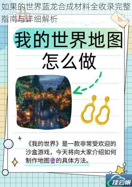 如果的世界蓝龙合成材料全收录完整指南与详细解析