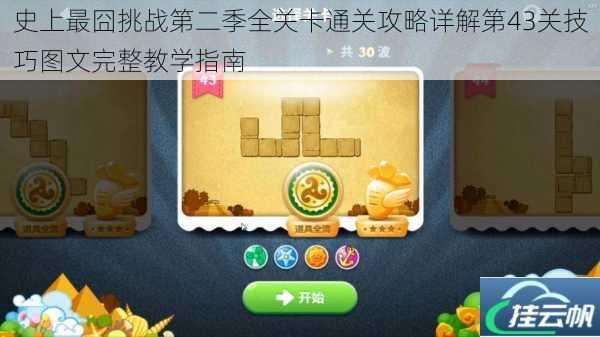 史上最囧挑战第二季全关卡通关攻略详解第43关技巧图文完整教学指南