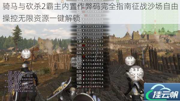 骑马与砍杀2霸主内置作弊码完全指南征战沙场自由操控无限资源一键解锁