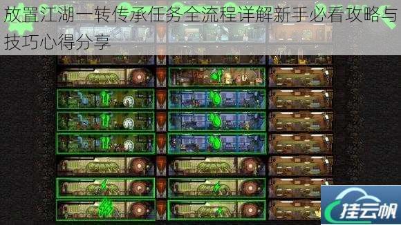 放置江湖一转传承任务全流程详解新手必看攻略与技巧心得分享