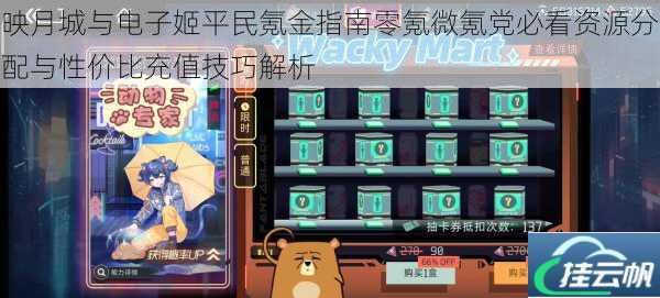 映月城与电子姬平民氪金指南零氪微氪党必看资源分配与性价比充值技巧解析