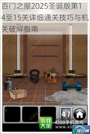 百门之屋2025圣诞版第14至15关详细通关技巧与机关破解指南