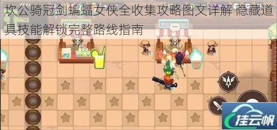 坎公骑冠剑蝙蝠女侠全收集攻略图文详解 隐藏道具技能解锁完整路线指南