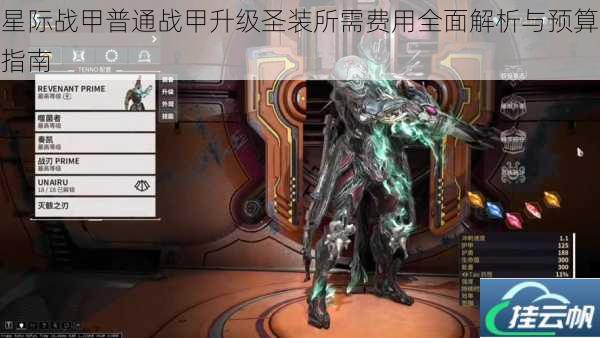 星际战甲普通战甲升级圣装所需费用全面解析与预算指南