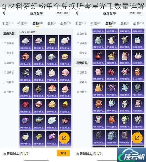 qj材料梦幻粉单个兑换所需星光币数量详解