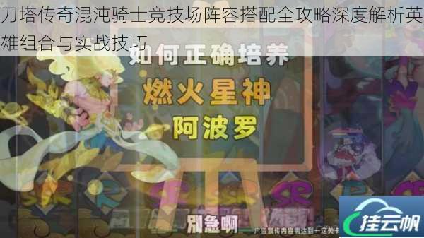 刀塔传奇混沌骑士竞技场阵容搭配全攻略深度解析英雄组合与实战技巧