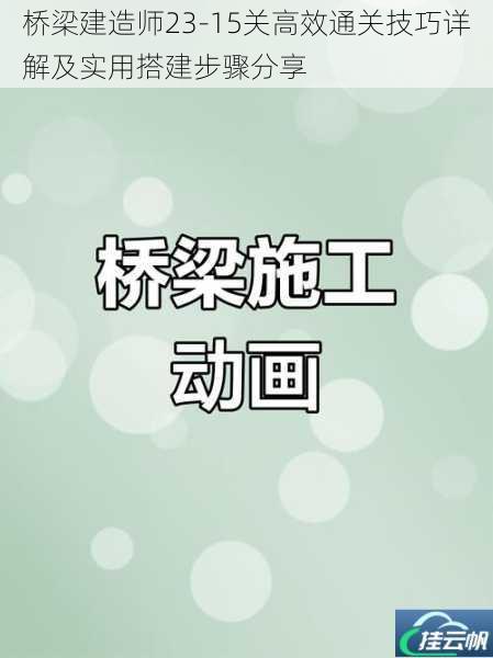 桥梁建造师23-15关高效通关技巧详解及实用搭建步骤分享