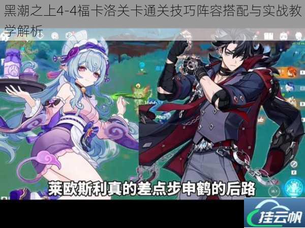 黑潮之上4-4福卡洛关卡通关技巧阵容搭配与实战教学解析
