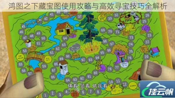 鸿图之下藏宝图使用攻略与高效寻宝技巧全解析