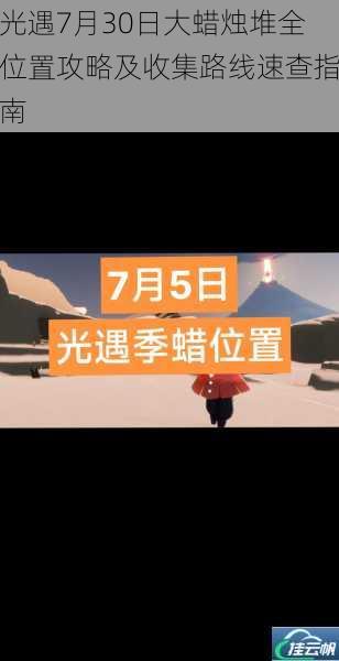 光遇7月30日大蜡烛堆全位置攻略及收集路线速查指南