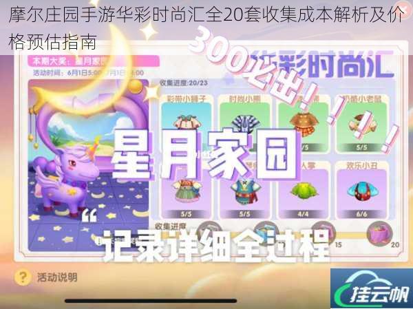摩尔庄园手游华彩时尚汇全20套收集成本解析及价格预估指南