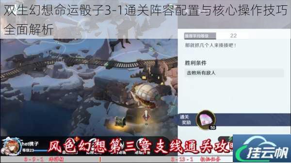 双生幻想命运骰子3-1通关阵容配置与核心操作技巧全面解析