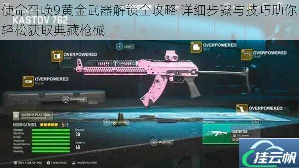 使命召唤9黄金武器解锁全攻略 详细步骤与技巧助你轻松获取典藏枪械