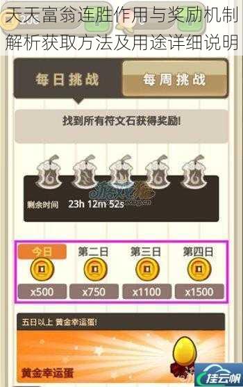 天天富翁连胜作用与奖励机制解析获取方法及用途详细说明