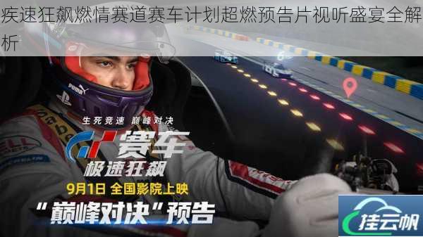 疾速狂飙燃情赛道赛车计划超燃预告片视听盛宴全解析