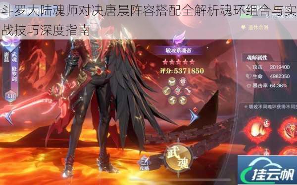 斗罗大陆魂师对决唐晨阵容搭配全解析魂环组合与实战技巧深度指南