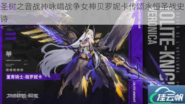 圣树之音战神咏唱战争女神贝罗妮卡传颂永恒圣战史诗