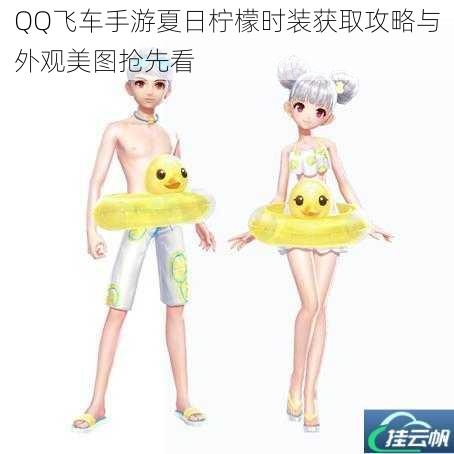 QQ飞车手游夏日柠檬时装获取攻略与外观美图抢先看
