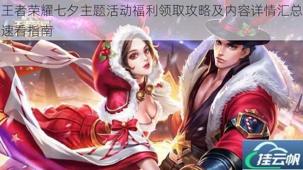 王者荣耀七夕主题活动福利领取攻略及内容详情汇总速看指南