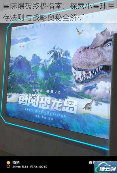 星际爆破终极指南:探索小星球生存法则与战略奥秘全解析