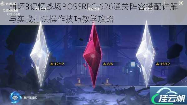 崩坏3记忆战场BOSSRPC-626通关阵容搭配详解与实战打法操作技巧教学攻略