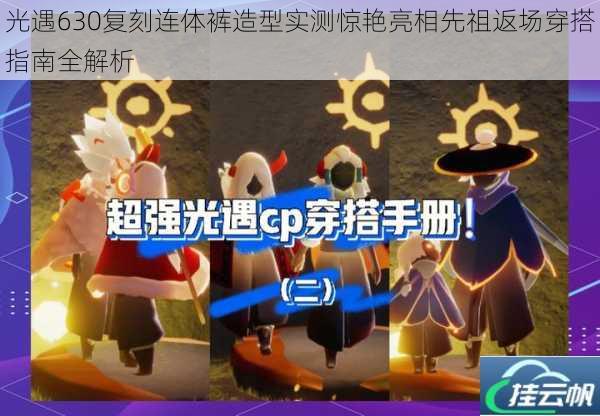 光遇630复刻连体裤造型实测惊艳亮相先祖返场穿搭指南全解析