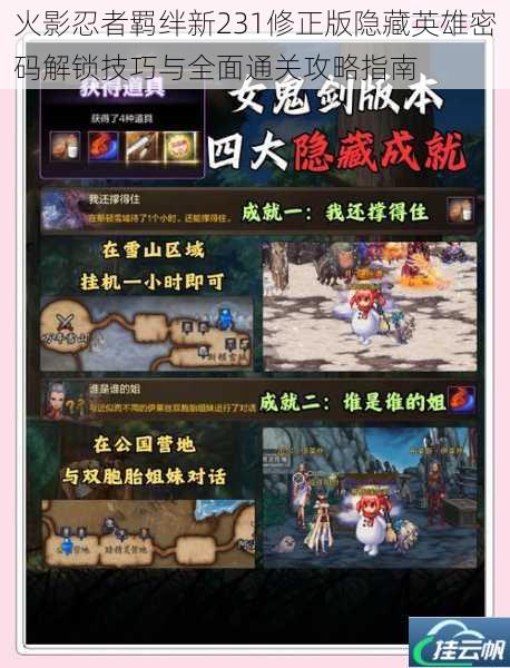 火影忍者羁绊新231修正版隐藏英雄密码解锁技巧与全面通关攻略指南