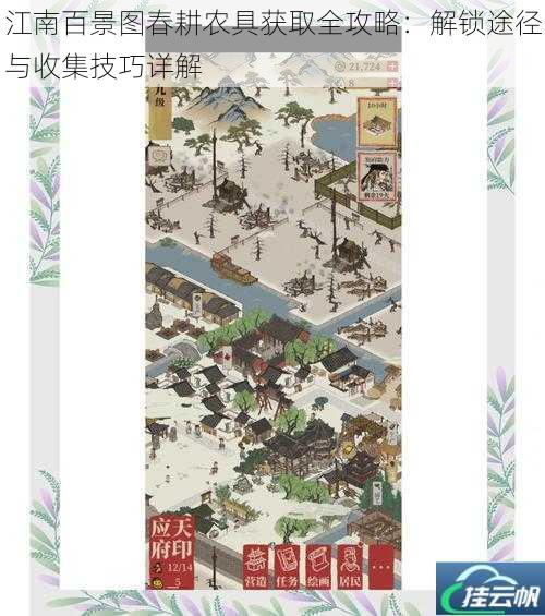 江南百景图春耕农具获取全攻略:解锁途径与收集技巧详解