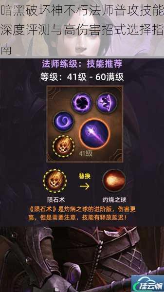 暗黑破坏神不朽法师普攻技能深度评测与高伤害招式选择指南