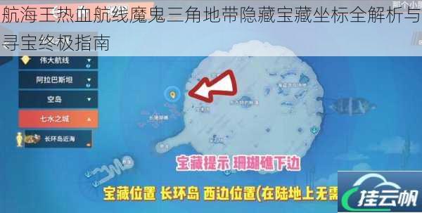 航海王热血航线魔鬼三角地带隐藏宝藏坐标全解析与寻宝终极指南