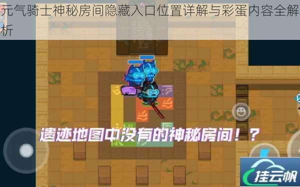 元气骑士神秘房间隐藏入口位置详解与彩蛋内容全解析