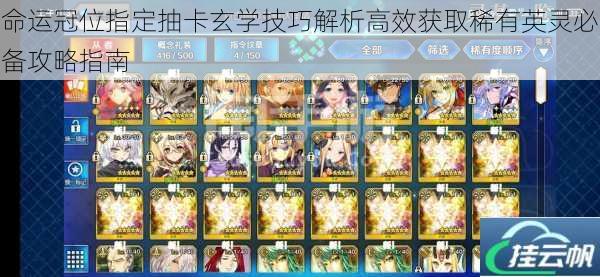 命运冠位指定抽卡玄学技巧解析高效获取稀有英灵必备攻略指南