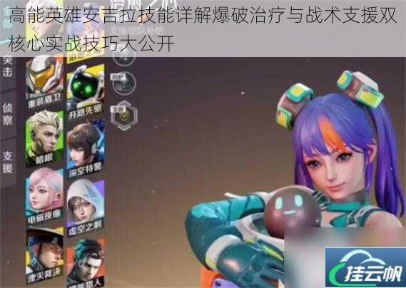 高能英雄安吉拉技能详解爆破治疗与战术支援双核心实战技巧大公开
