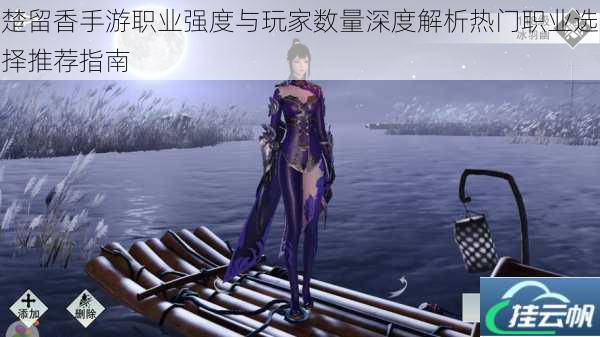 楚留香手游职业强度与玩家数量深度解析热门职业选择推荐指南