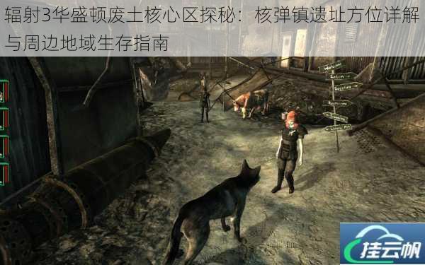 辐射3华盛顿废土核心区探秘:核弹镇遗址方位详解与周边地域生存指南