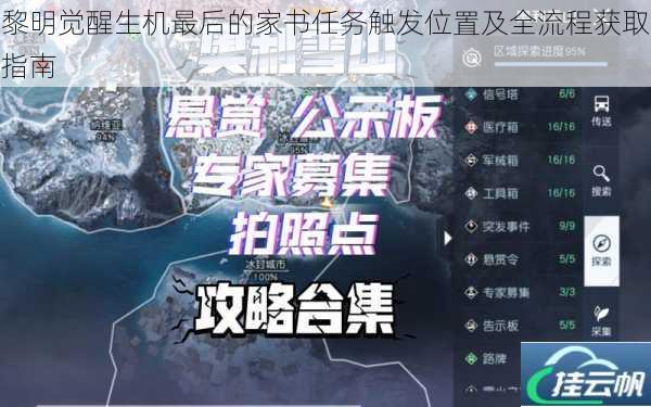 黎明觉醒生机最后的家书任务触发位置及全流程获取指南