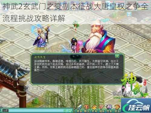 神武2玄武门之变副本征战大唐皇权之争全流程挑战攻略详解