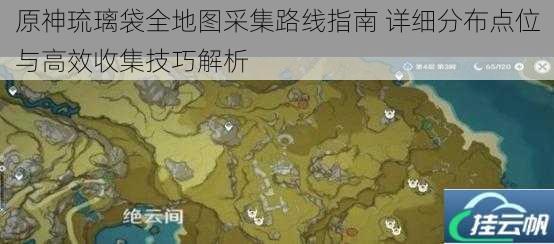 原神琉璃袋全地图采集路线指南 详细分布点位与高效收集技巧解析