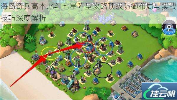 海岛奇兵高本北斗七星阵型攻略顶级防御布局与实战技巧深度解析