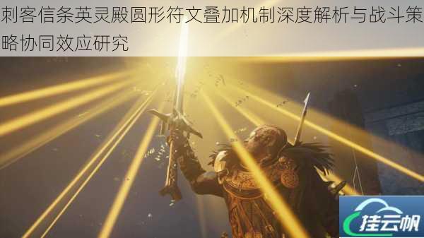 刺客信条英灵殿圆形符文叠加机制深度解析与战斗策略协同效应研究