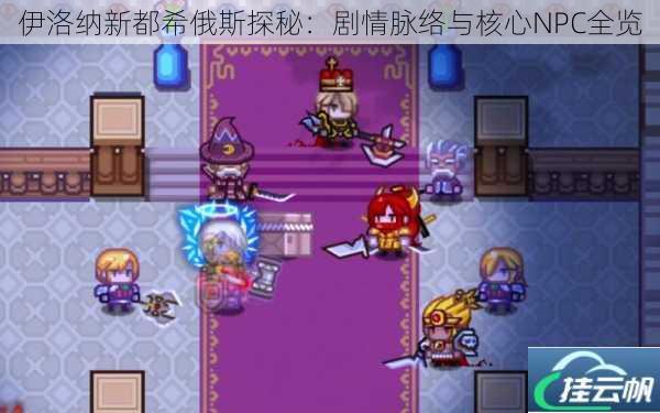 伊洛纳新都希俄斯探秘：剧情脉络与核心NPC全览