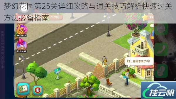 梦幻花园第25关详细攻略与通关技巧解析快速过关方法必备指南