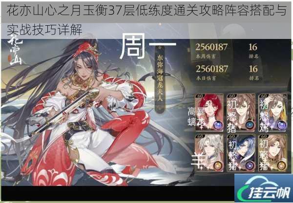花亦山心之月玉衡37层低练度通关攻略阵容搭配与实战技巧详解