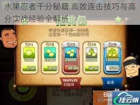 水果忍者千分秘籍 高效连击技巧与高分实战经验全解析