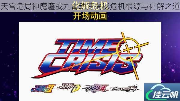 天宫危局神魔鏖战九霄动荡揭秘危机根源与化解之道