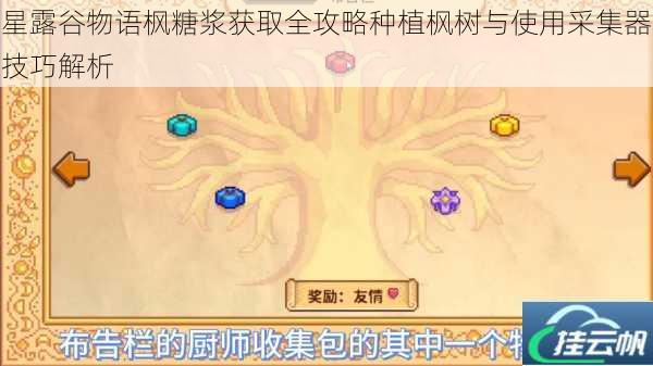 星露谷物语枫糖浆获取全攻略种植枫树与使用采集器技巧解析